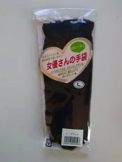女優さんの手袋 　ブラック・Lサイズ　新品未使用
