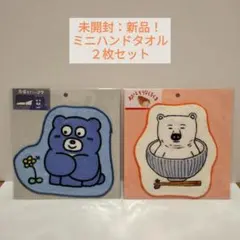 新品未使用♫　くまさん　 ミニハンドタオル２枚セット