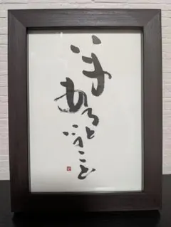 片岡鶴太郎の和風書道作品 木製フレーム付き - メルカリ