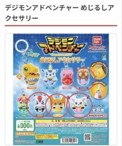 デジモンアドベンチャー めじるしアクセサリー