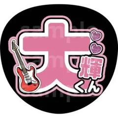 今野大輝　うちわ文字　名前うちわ　B&ZAI