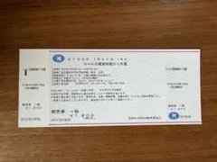 NHK 日曜美術館50年展　一般券 1800円のサムネイル