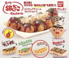 築地銀だこ ミニチュアチャームコレクション2 はだか