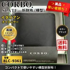 【美品】CORBO SLATE-折財布(横型) ブラックのサムネイル