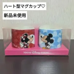 【未使用】ミッキー ミニー ペアマグカップ　ハート型　食器　ディズニーリゾート