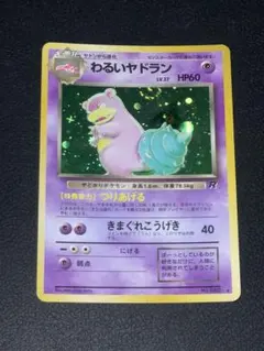 わるいヤドラン ★ 第4弾拡張パック ロケット団のサムネイル