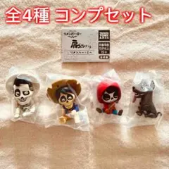 【全4種コンプセット】肩ズンFig. リメンバー・ミー