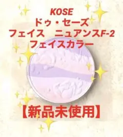 KOSEドゥ・セーズ　 フェイス　ニュアンスF-2 フェイスカラーのサムネイル