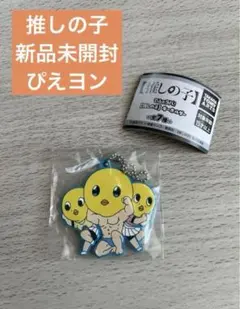 推しの子　キーホルダー　ぴえヨン　ガチャガチャ　新品未使用