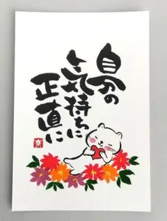 「自分の気持ちに正直に」　筆文字アート　ポストカード　原画
