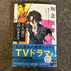 天久翼の読心カルテ 神酒クリニックで乾杯を　知念実希人