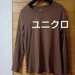 数日限定　ユニクロ XL ブラウン長袖 コットンフライスクルーネックT　ロンT
