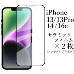 iPhone 16e 14 13Pro セラミックフィルム×2枚/アンチグレア