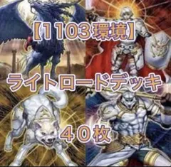 遊戯王【1103環境‼️ゲートボール‼️】ライトロードデッキ 40枚 - メルカリ