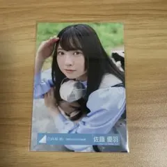日向坂46 生写真 五期生ぽかぽか写真館 佐藤優羽