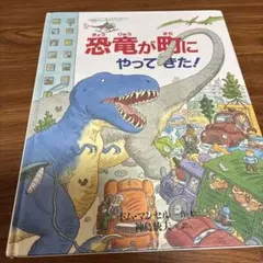 恐竜が町にやってきた！ 絵本
