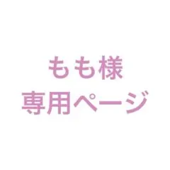 【3月上旬納品】もも様 専用ページ