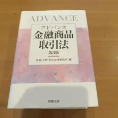 裁断済】アドバンス金融商品取引法〔第4版〕 - メルカリ