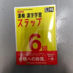 漢検 漢字学習 ステップ 6級