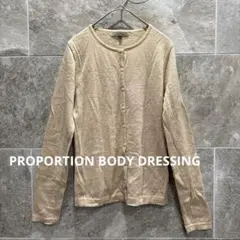 プロポーションボディドレッシング カーディガン ウール　ベージュ M 薄手羽織り