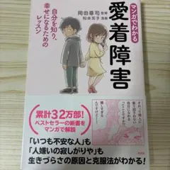 マンガでわかる 愛着障害 自分を知り、幸せになるためのレッスン