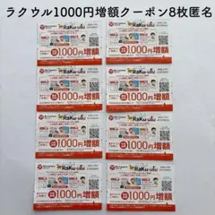 ラクウル1000円増額クーポン8枚セットビックカメラコジマ株主優待★最新
