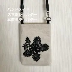 ハンドメイド スマホショルダー お散歩ポシェット