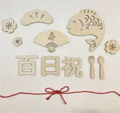 お食い初め　百日祝　100日祝い　フォト　木製レターバナーのサムネイル