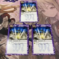 イビルオーラ　３枚