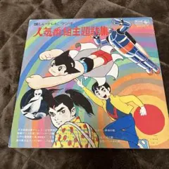 戦え！仮面ライダーV3 テレビまんがヒットメロディー集 レコード
