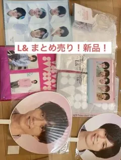 キンプリ　King & Prince L& ライブグッズ　新品　未開封