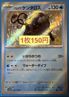 パルデア ケンタロス S SV4a シャイニートレジャーex 223/190