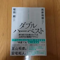 ダブルハーベスト 勝ち続ける仕組みをつくるAI時代の戦略デザイン