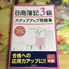日商簿記3級ステップアップ問題集
