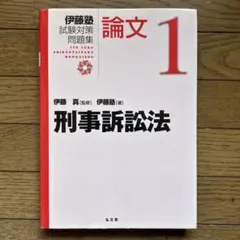 2026年最新】伊藤塾 論文 問題集の人気アイテム - メルカリ