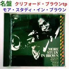 【TP名盤】クリフォード・ブラウン／モア・スタディ・イン・ブラウン　ジャズCD