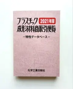プラスチック成形材料商取引便覧2021年版