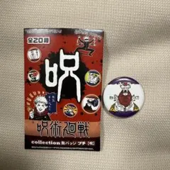 呪術廻戦 collection 缶バッジ プチ 呪 漏瑚