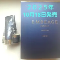 アルビオン　エクシア　アンベアージュ　セレクション