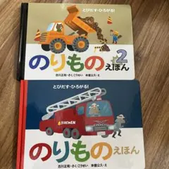のりもののえほん 2 & のりもののえほん