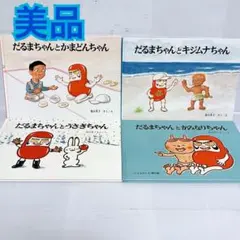 うさぎ様専用　だるまちゃんとかまどんちゃん　キジムナちゃん　絵本セット　まとめ売