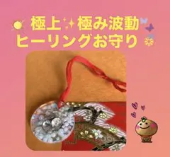 極上✨極み波動ヒーリングお守り