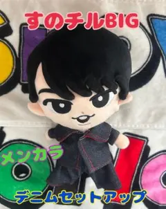 SnowMan すのチルBIG メンカラ　デニム　セットアップ 赤　宮舘涼太