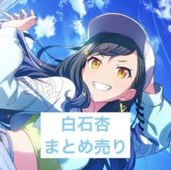 プロセカ 白石杏 まとめ売り