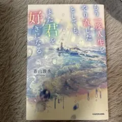 もう一度人生をやり直したとしても、また君を好きになる。