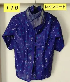 キッズ レインコート110 フード付 ポケット 背側マチ 紺色 星 通園 合羽