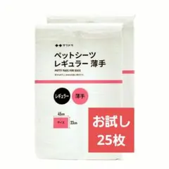 ペットシーツ レギュラー 薄手 お試し25枚