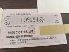 ニトリ株主優待券割引券１枚 10%