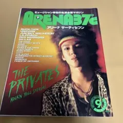 ARENA37℃ 1989年9月号 アリーナサーティセブン