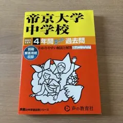 帝京大学中学校 2023年度用 4年間スーパー過去問